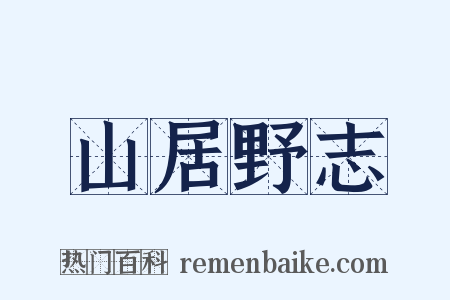 山居野志是什么意思的图片